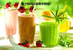 果汁如何从臭氧中获益？