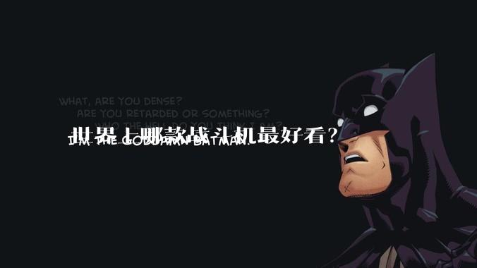 世界上哪款战斗机最好看？