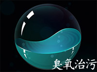 臭氧发生器在污水处理中的应用有哪些？