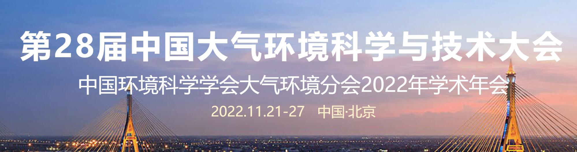 第28届中国大气环境科学与技术大会11月21日召开（线上+线下）