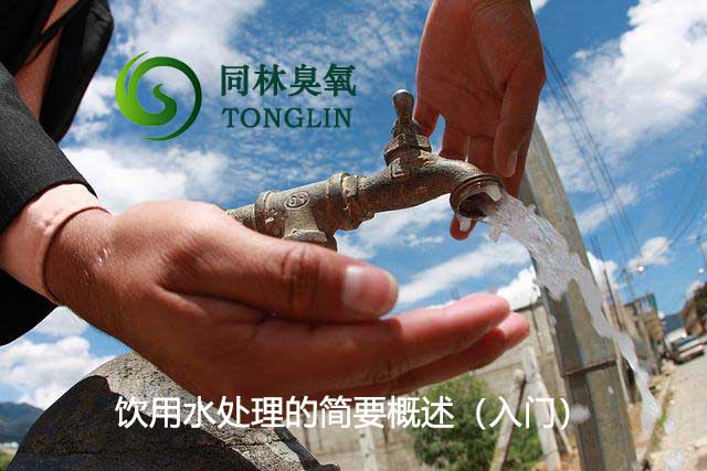 饮用水处理的简要概述(入门)